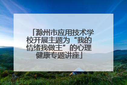 滁州市应用技术学校开展主题为“我的情绪我做主”的心理健康专题讲座